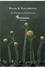 4η ποιητική συμπλοκή