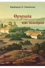 Θρησκεία και οικισμοί 4