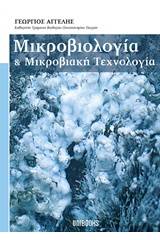 Μικροβιολογία και μικροβιακή τεχνολογία