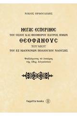 Μέγας εσπερινός του οσίου και θεοφόρου πατρός ημών Θεοφάνους του νέου του εξ Ιωαννίνων πολιούχου Ναούσης
