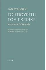 Το σπουργίτι του Γκέρικε