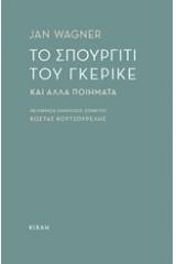 Το σπουργίτι του Γκέρικε