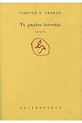 Το χαμένο λιοντάρι