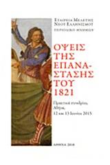 Όψεις της Επανάστασης του 1821