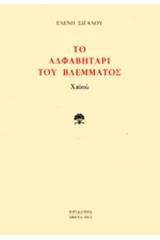 Το αλφαβητάρι του βλέμματος