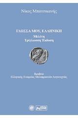 Γλώσσα μου, ελληνική