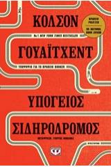 ΥΠΟΓΕΙΟΣ ΣΙΔΗΡΟΔΡΟΜΟΣ