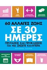 60 αλλαγές ζωής σε 30 ημέρες