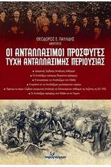 Οι ανταλλάξιμοι πρόσφυγες-Τύχη ανταλλάξιμης περιουσίας