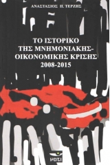 Το ιστορικό της μνημονιακής - οικονομικής κρίσης 2008-2015