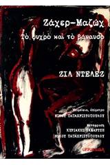 Ζάχερ-Μαζώχ, Το ψυχρό και το βάναυσο