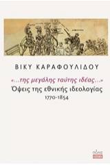 "... της μεγάλης ταύτης ιδέας...": Όψεις της εθνικής ιδεολογίας 1770-1854