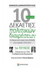 10 και μία δεκαετίες πολιτικών διαιρέσεων: Οι διαιρετικές τομές στην Ελλάδα την περίοδο 1910-2017