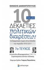 10 και μία δεκαετίες πολιτικών διαιρέσεων: Οι διαιρετικές τομές στην Ελλάδα την περίοδο 1910-2017