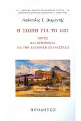 Η σιωπή για το 1821