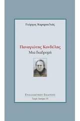 Παναγιώτης Κονδύλης: Μια διαδρομή