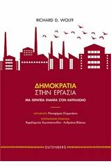 Δημοκρατία στην εργασία