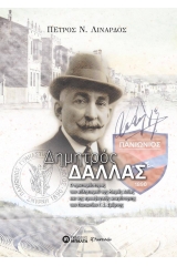 Δημητρός Δάλλας