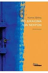 Το δικαίωμα των νεκρών