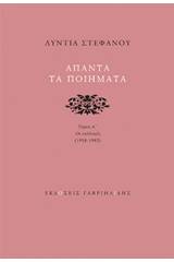 Άπαντα τα ποιήματα: Οι συλλογές 1958-1983