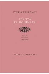 Άπαντα τα ποιήματα: Οι συλλογές 1958-1983