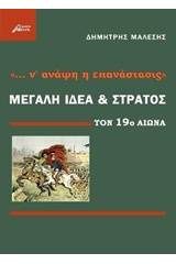 "... ν' ανάψη η επανάστασις", Μεγάλη ιδέας και στρατός τον 19ο αιώνα