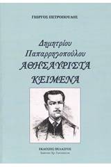 Αθησαύριστα κείμενα Δημητρίου Παπαρρηγοπούλου