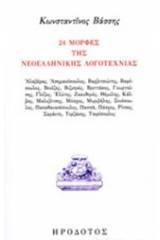 24 μορφές της νεοελληνική λογοτεχνίας