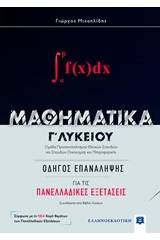 Μαθηματικά Γ΄λυκείου: Οδηγός για τις πανελλαδικές εξετάσεις