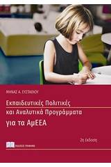 Εκπαιδευτικές πολιτικές και αναλυτικά προγράμματα για άτομα με αναπηρία και ειδικές εκπαιδευτικές ανάγκες (ΑμΕΕΑ)