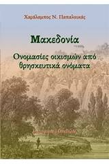 Μακεδονία: Ονομασίες οικισμών από θρησκευτικά ονόματα