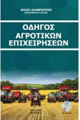 Οδηγός αγροτικών επιχειρήσεων 2018