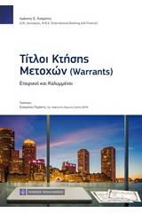 Τίτλοι κτήσης μετοχών (Warrants)