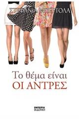Το θέμα είναι οι άντρες