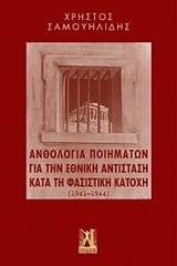 Ανθολογία ποιημάτων για την εθνική αντίσταση κατά τη φασιστική κατοχή (1941-1944)