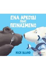 Ένα αρκούδι πολύ πεινασμένο