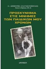 Προσκύνημα στις μνήμες των παιδικών μου χρόνων