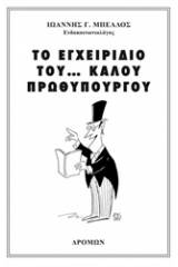 Το εγχειρίδιο του... καλού πρωθυπουργού