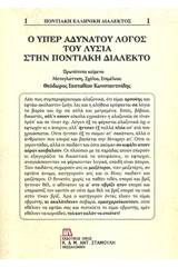 Ο Υπέρ αδυνάτου λόγος του Λυσία στην ποντιακή διάλεκτο