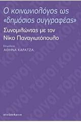 Ο κοινωνιολόγος ως "δημόσιος συγγραφέας"