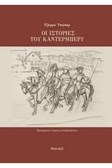 Οι ιστορίες του Κάντερμπέρυ