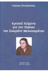 Κριτικά κείμενα για την ποίηση του Σωκράτη Μελισσαράτου