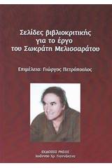 Σελίδες βιβλιοκριτικής για το έργο του Σωκράτη Μελισσαράτου