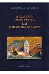 Βυζαντινά υμνογραφικά και αγιολογικά κείμενα