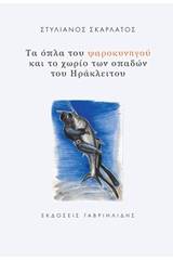 Τα όπλα του ψαροκυνηγού και το χωρίο των οπαδών του Ηράκλειτου