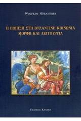 Η ποίηση στη βυζαντινή κοινωνία, μορφή και λειτουργία