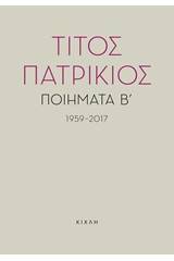 Ποιήματα Β΄, 1959-2017