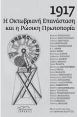 1917: Η Οκτωβριανή επανάσταση και η ρωσική πρωτοπορία