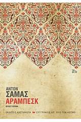 Αραμπέσκ