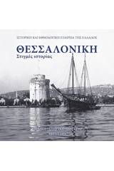 Θεσσαλονίκη: Στιγμές ιστορίας